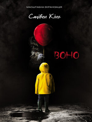 Воно - ebook
